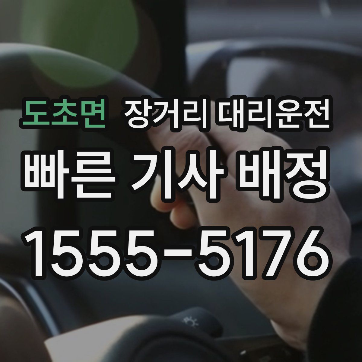도초면 장거리 대리운전