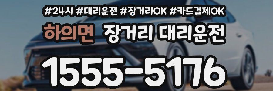 하의면 장거리 대리운전