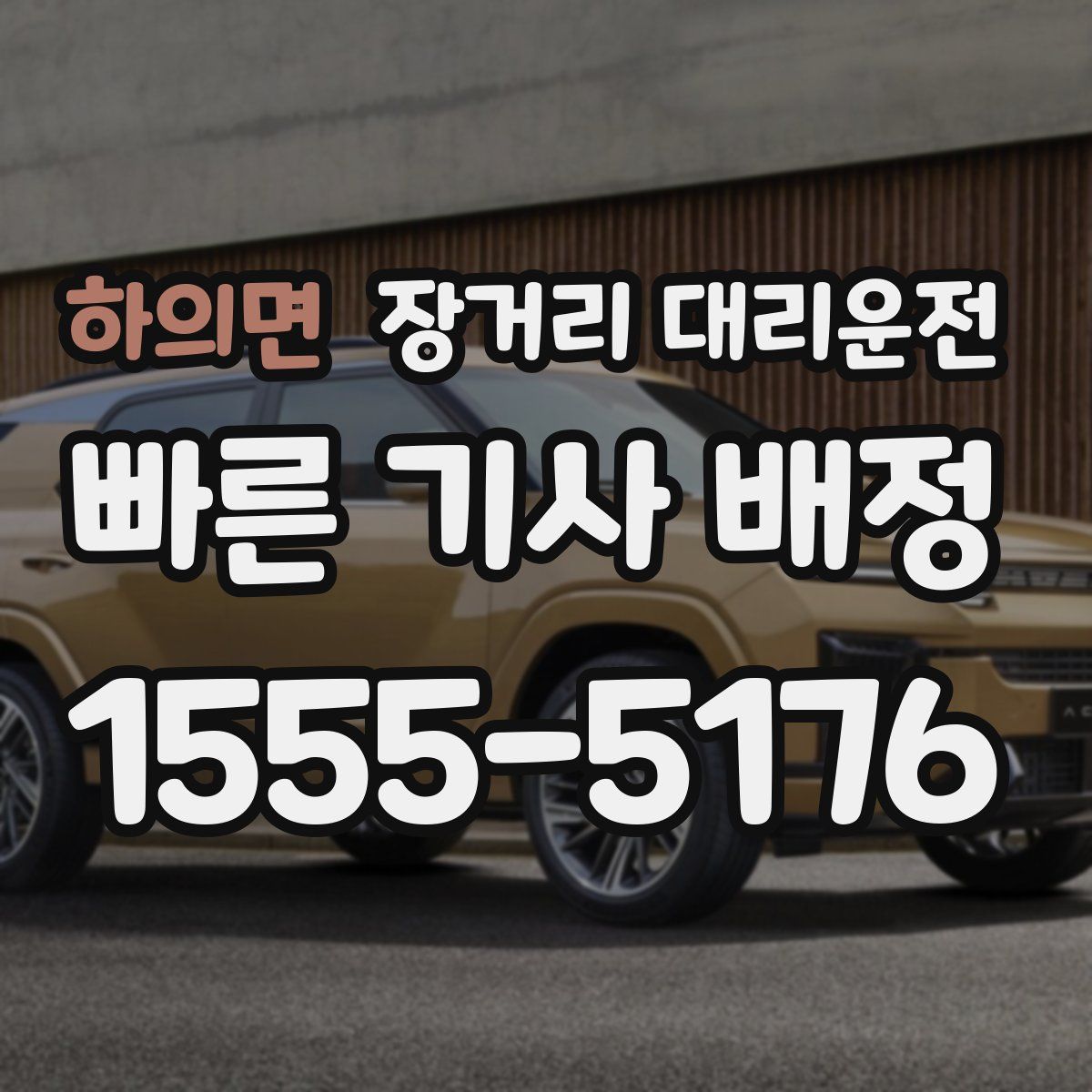 하의면 장거리 대리운전