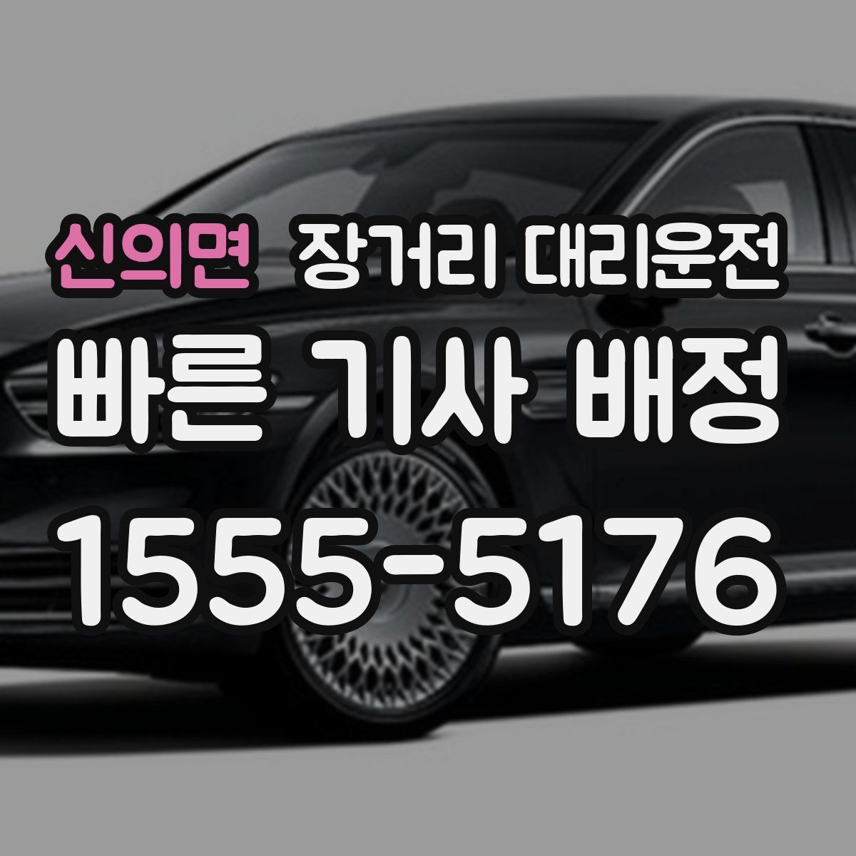 신의면 장거리 대리운전