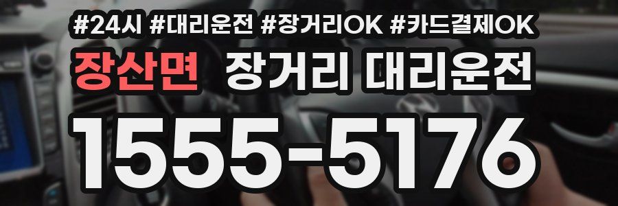 장산면 장거리 대리운전