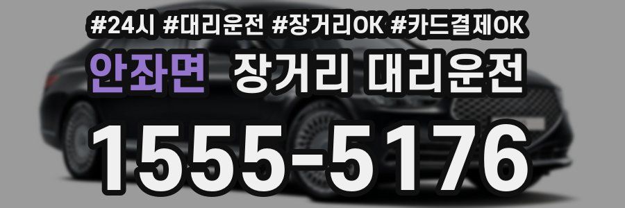 안좌면 장거리 대리운전