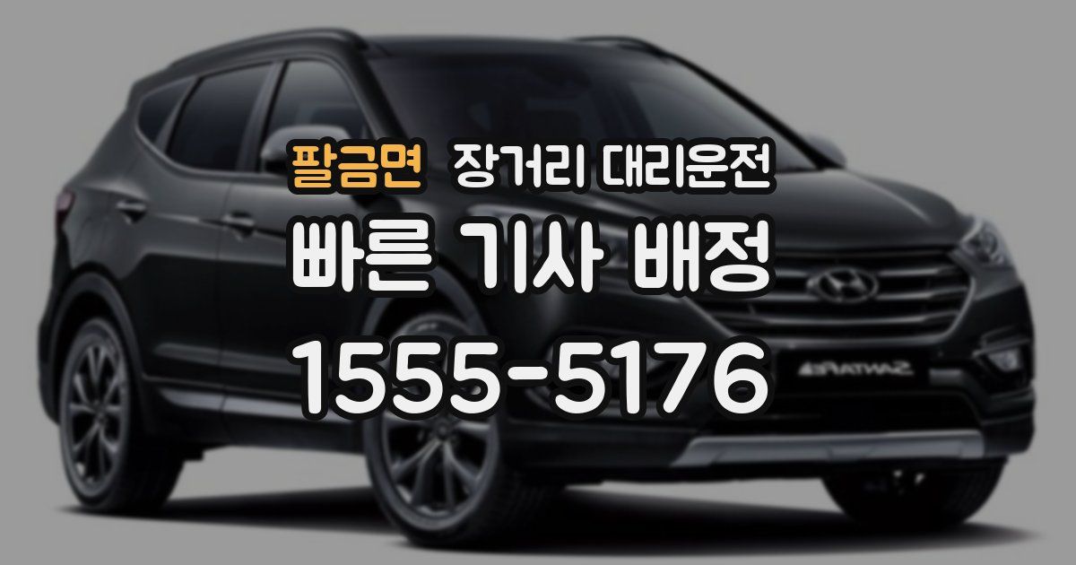팔금면 장거리 대리운전