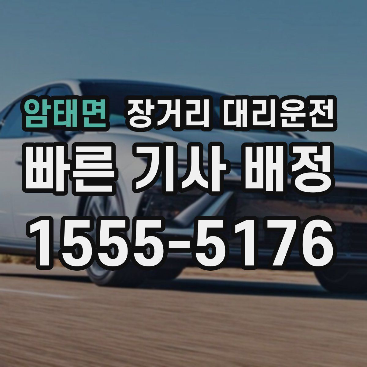 암태면 장거리 대리운전