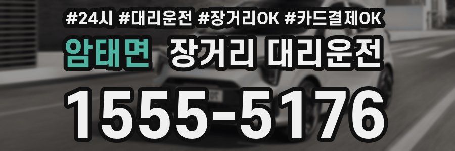 암태면 장거리 대리운전