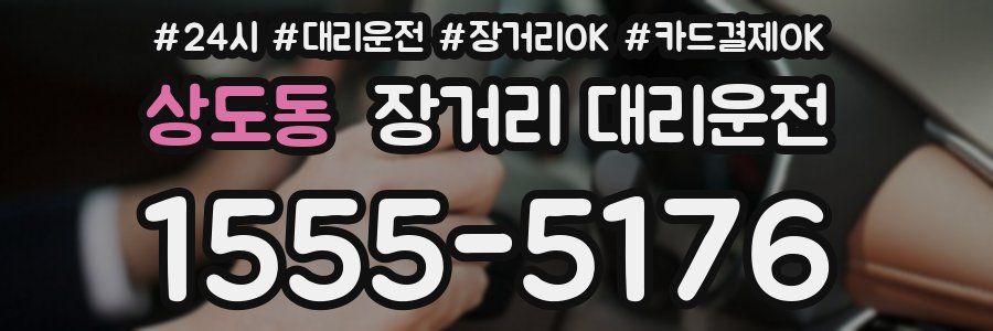 상도동 장거리 대리운전