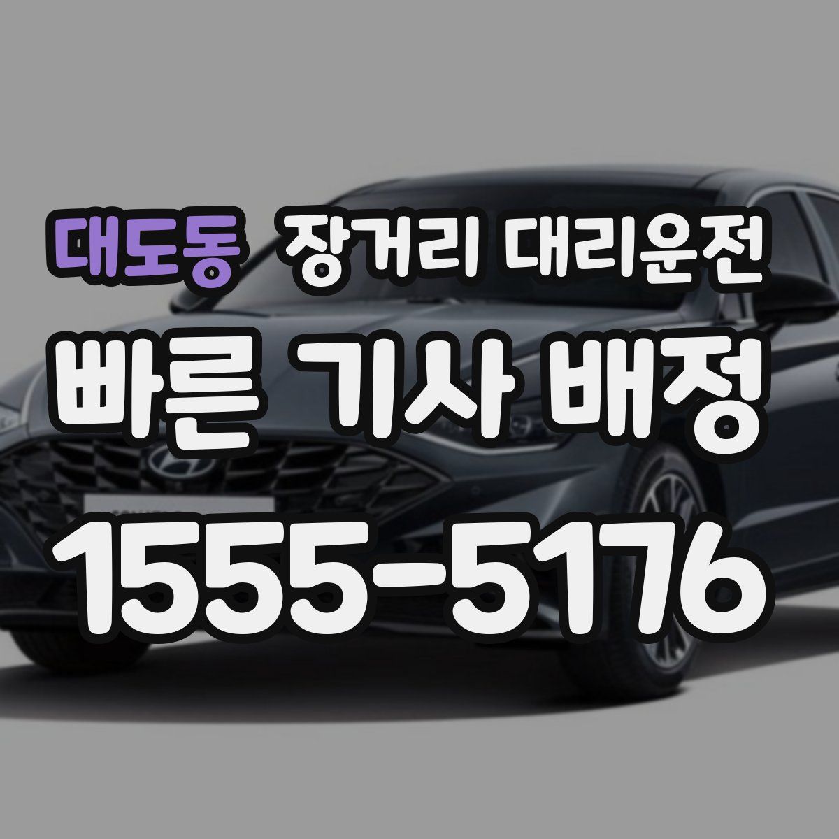 대도동 장거리 대리운전