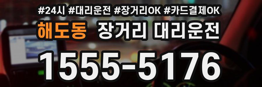 해도동 장거리 대리운전
