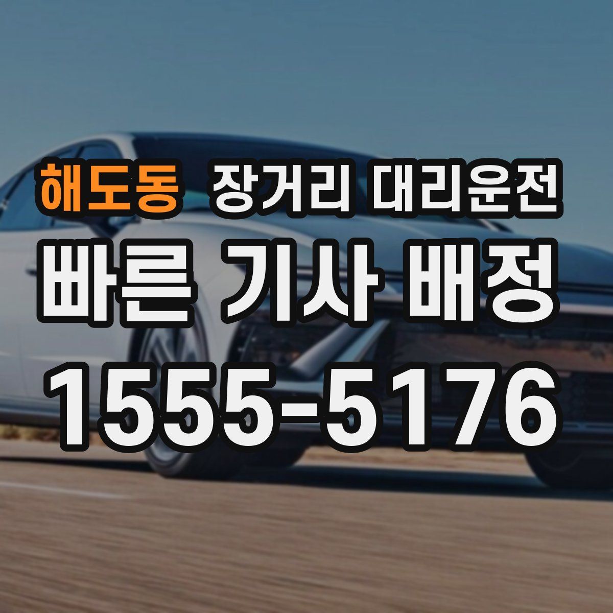 해도동 장거리 대리운전