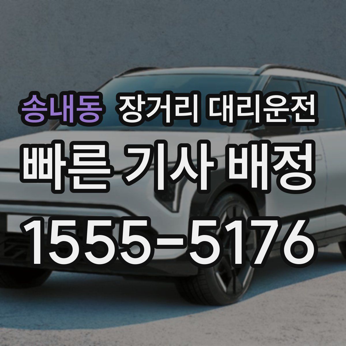 송내동 장거리 대리운전