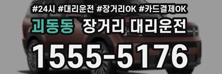 괴동동 장거리 대리운전