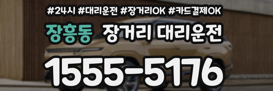 장흥동 장거리 대리운전