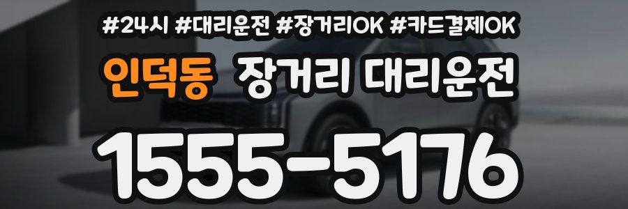 인덕동 장거리 대리운전