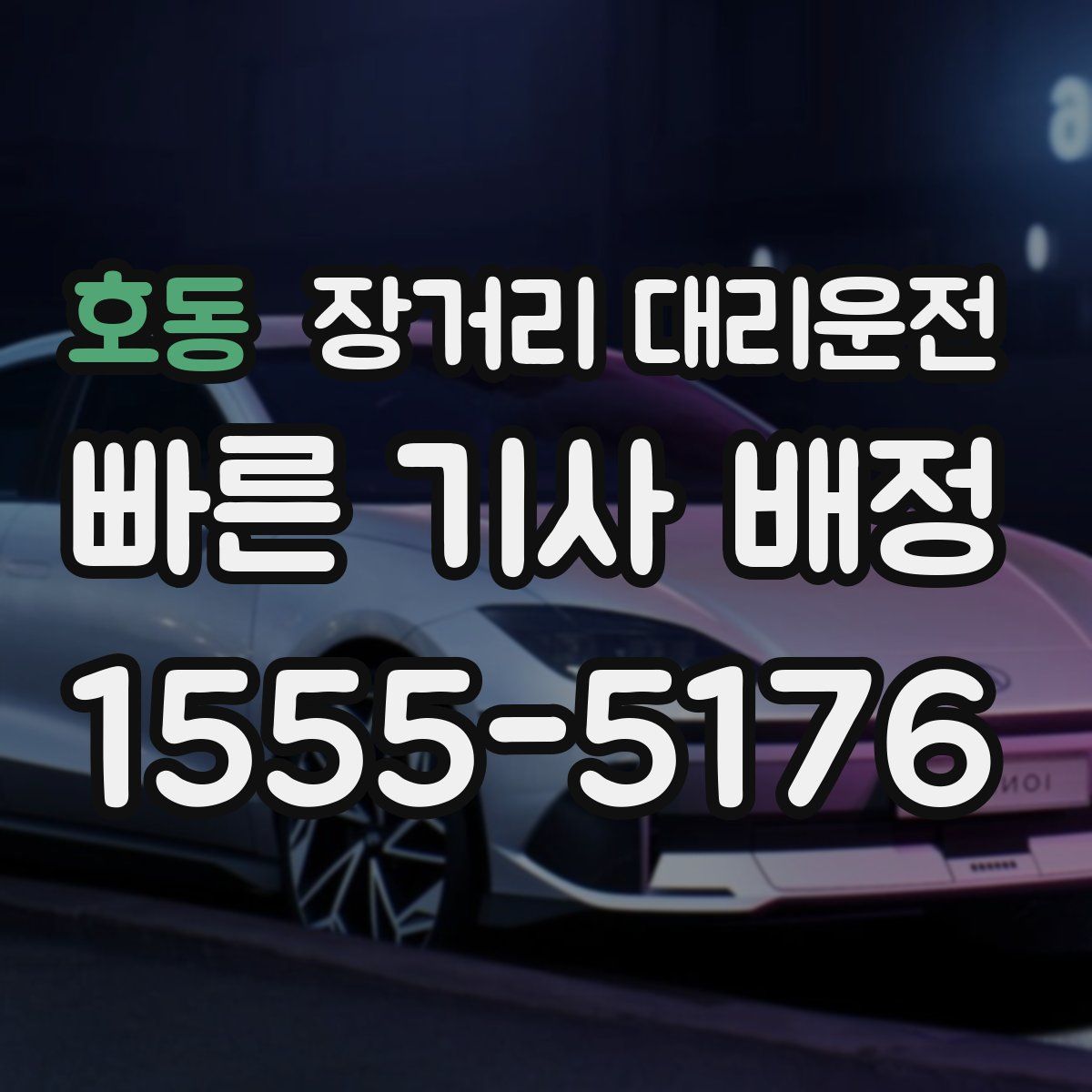 호동 장거리 대리운전
