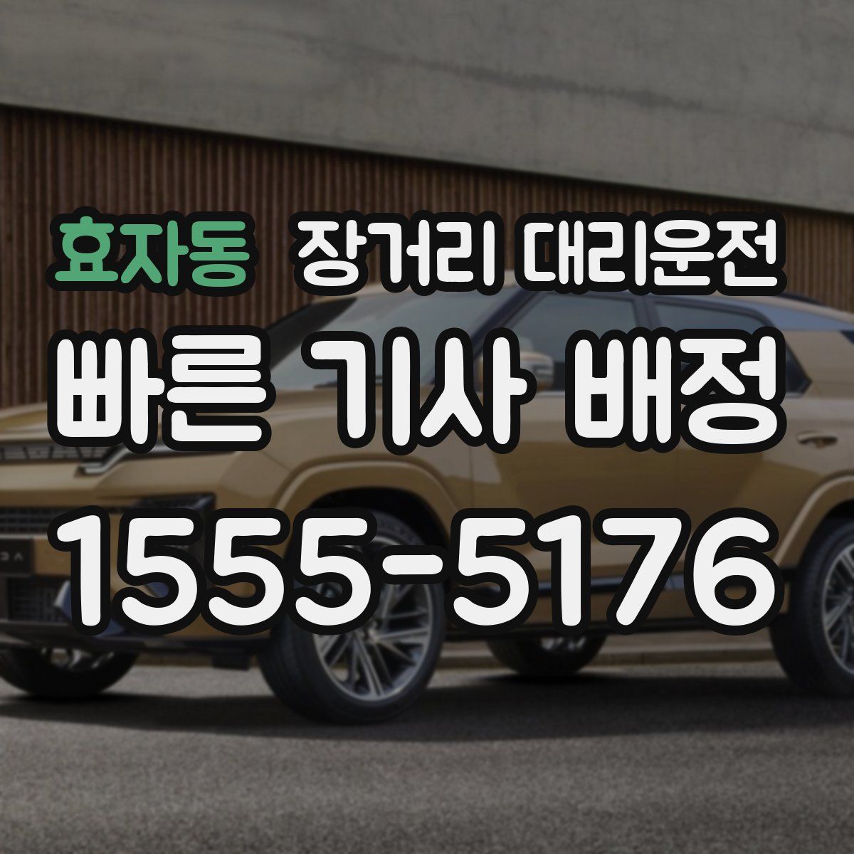 효자동 장거리 대리운전