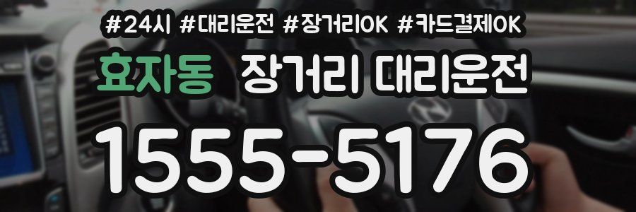 효자동 장거리 대리운전