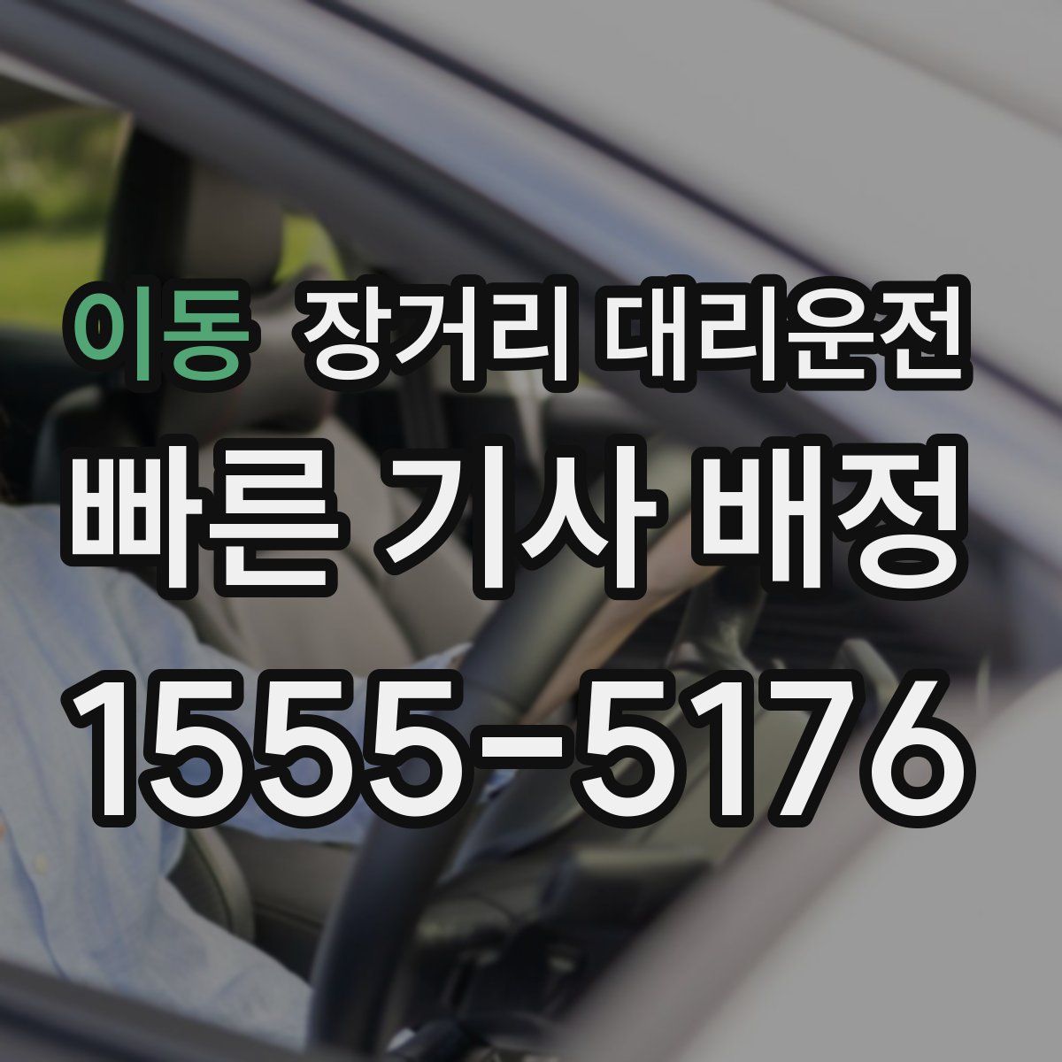 이동 장거리 대리운전