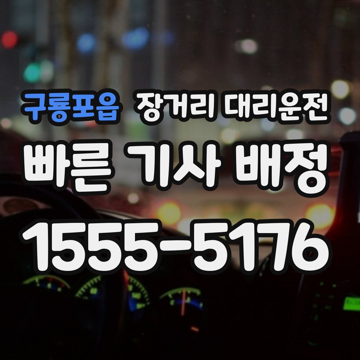 구룡포읍 장거리 대리운전