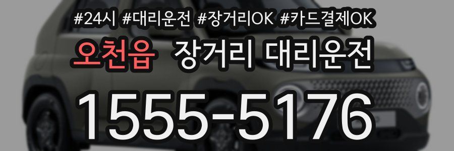 오천읍 장거리 대리운전