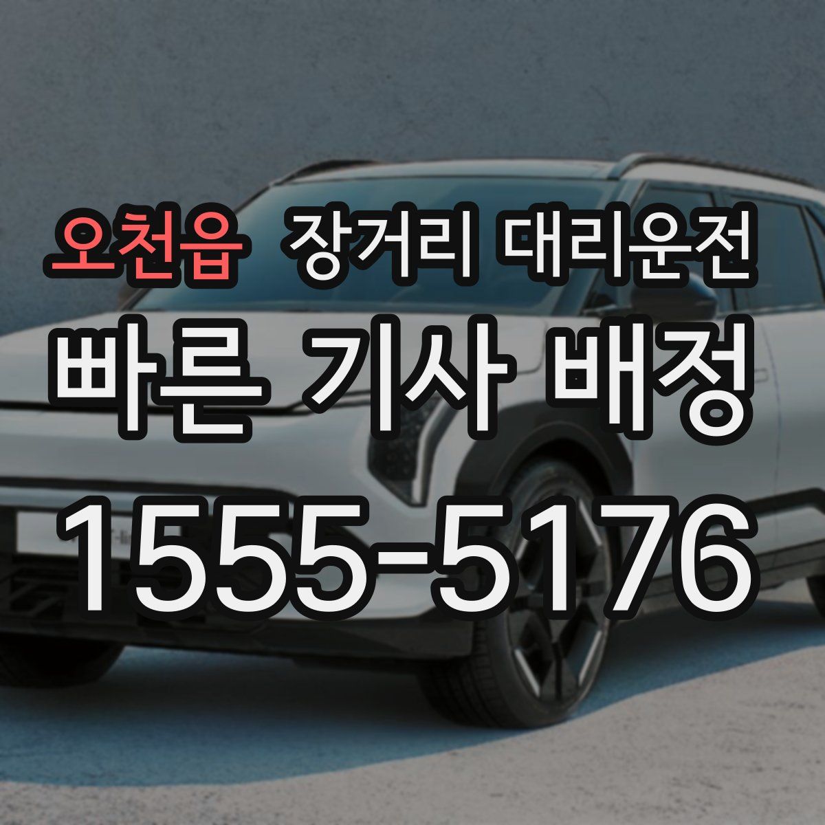 오천읍 장거리 대리운전