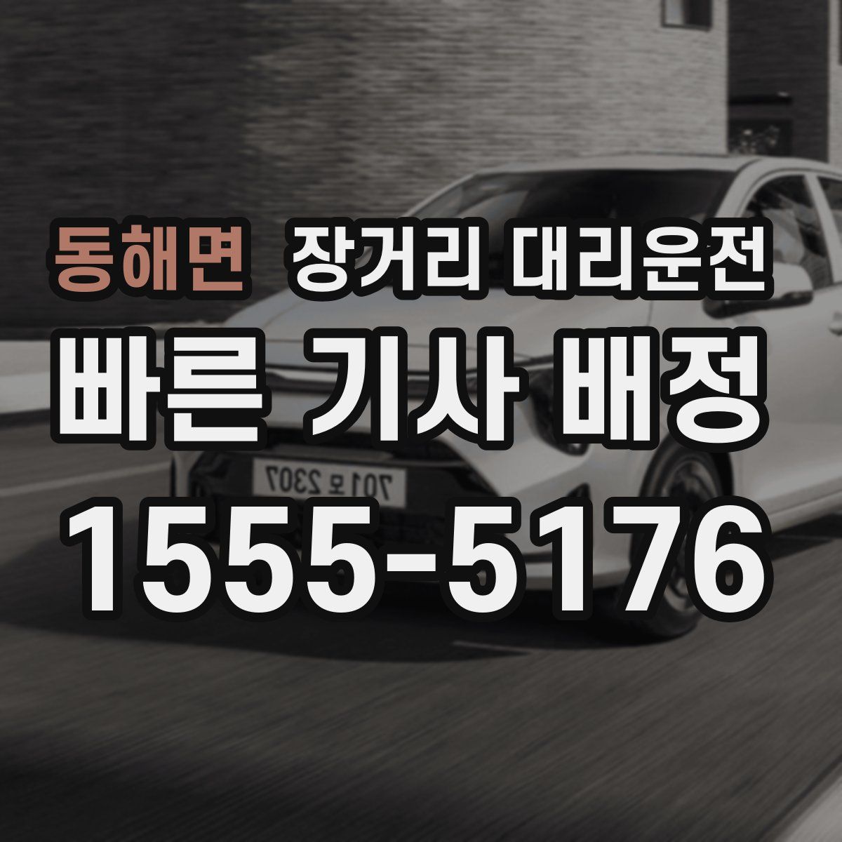 동해면 장거리 대리운전