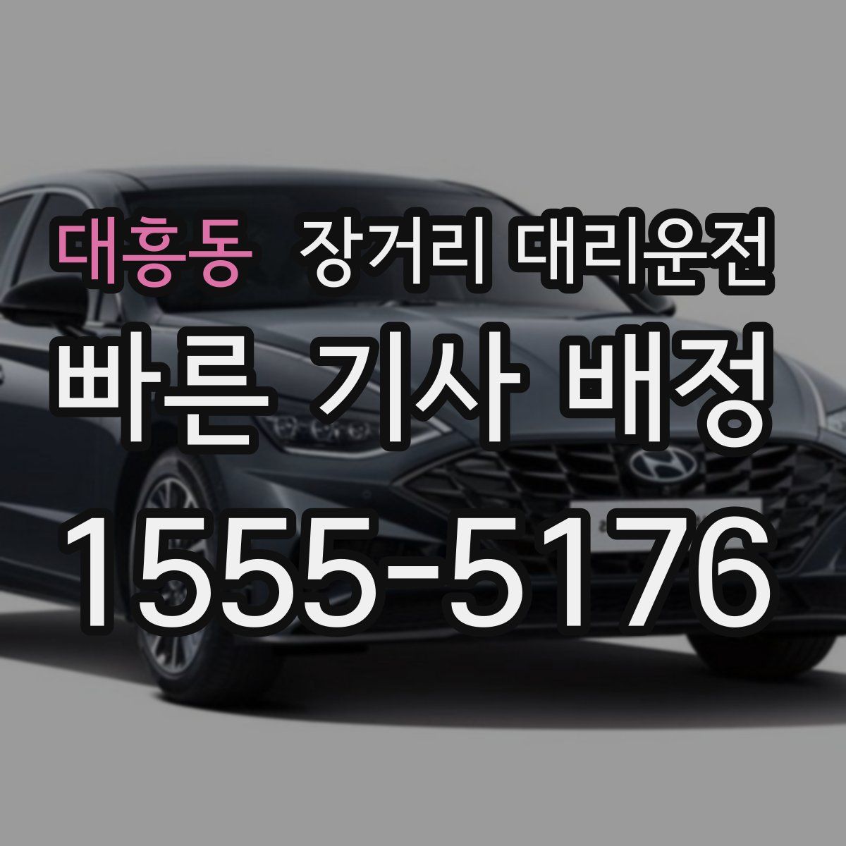 대흥동 장거리 대리운전