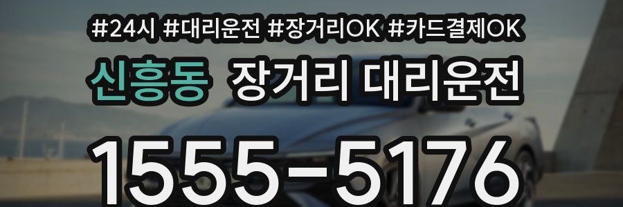 신흥동 장거리 대리운전