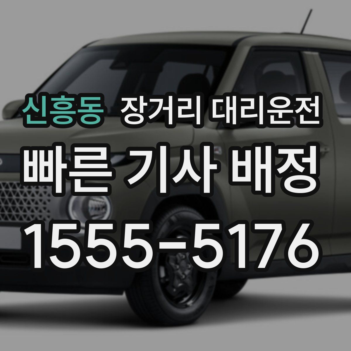 신흥동 장거리 대리운전