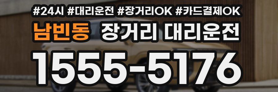 남빈동 장거리 대리운전