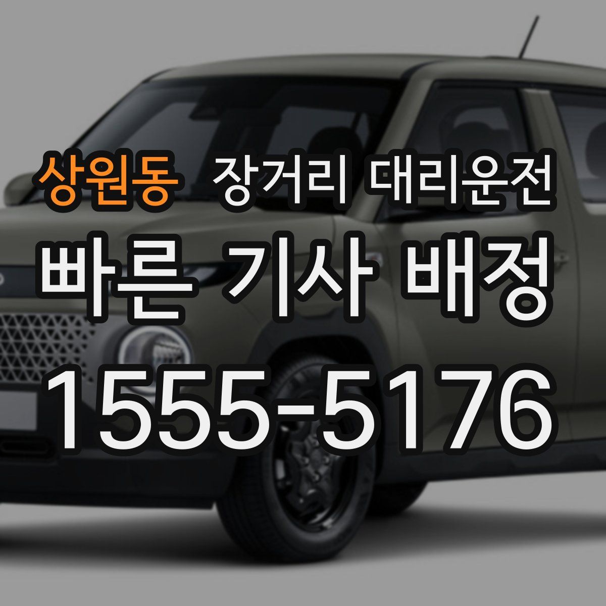 상원동 장거리 대리운전