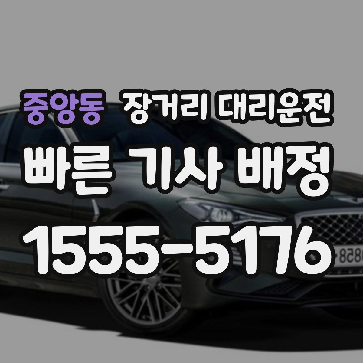 중앙동 장거리 대리운전