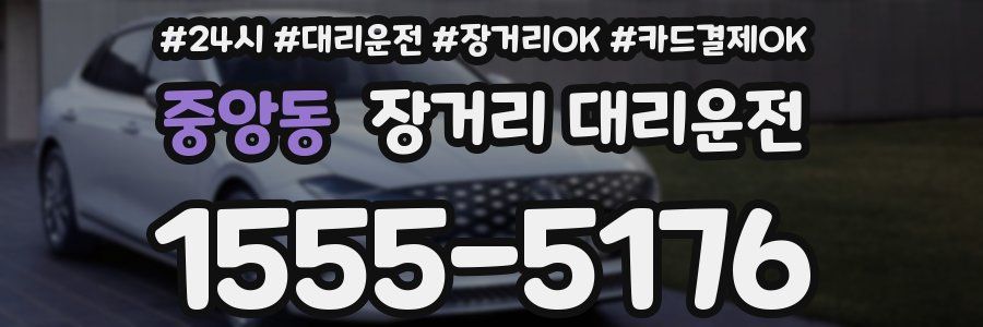 중앙동 장거리 대리운전