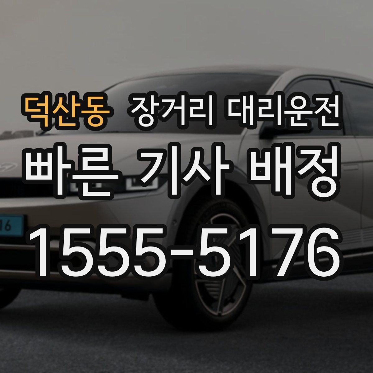 덕산동 장거리 대리운전