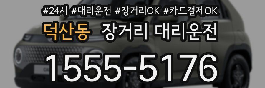 덕산동 장거리 대리운전