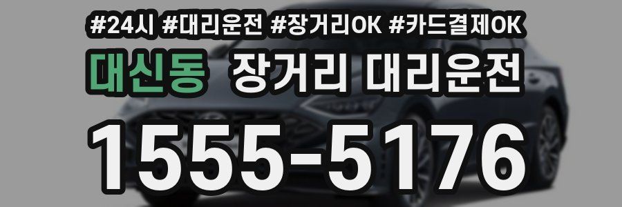 대신동 장거리 대리운전