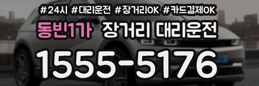 동빈1가 장거리 대리운전