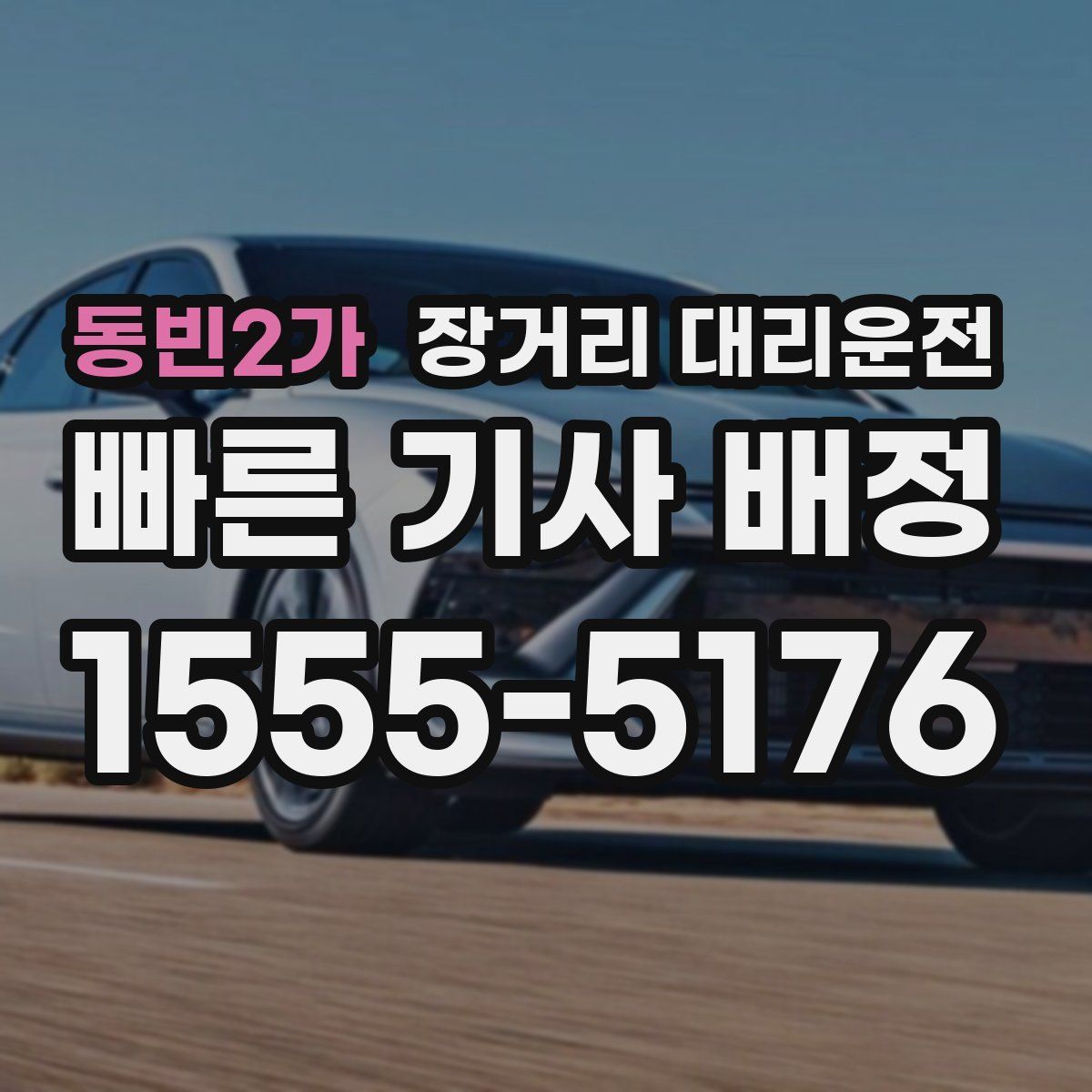 동빈2가 장거리 대리운전