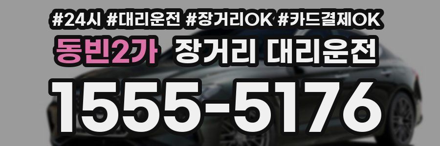 동빈2가 장거리 대리운전