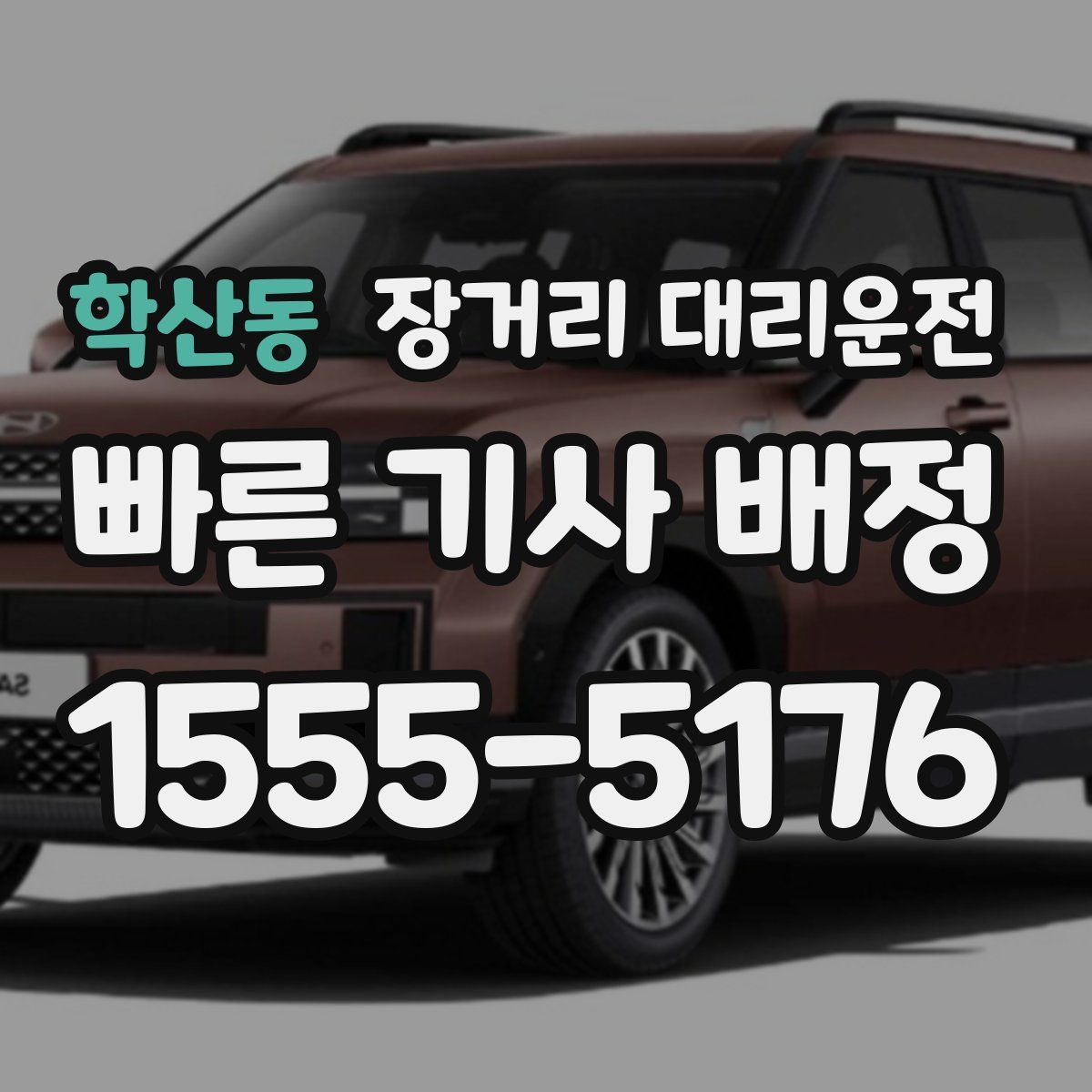 학산동 장거리 대리운전