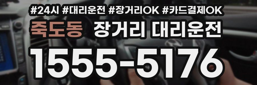 죽도동 장거리 대리운전