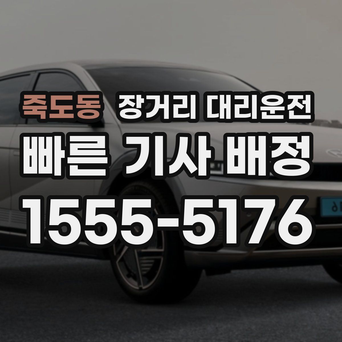 죽도동 장거리 대리운전