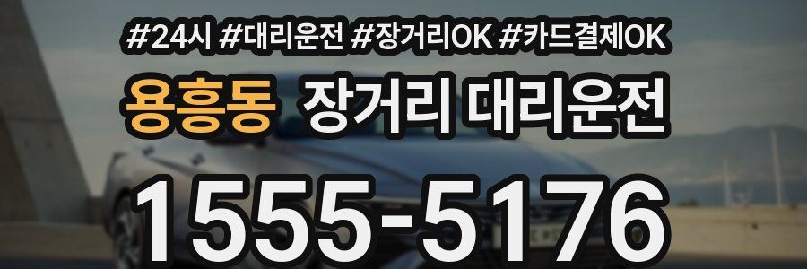 용흥동 장거리 대리운전