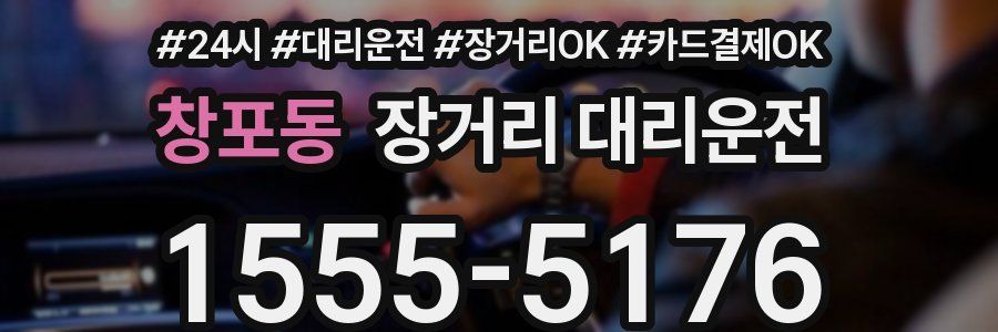 창포동 장거리 대리운전