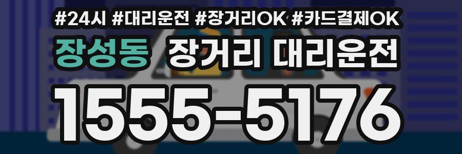 장성동 장거리 대리운전