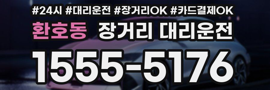환호동 장거리 대리운전