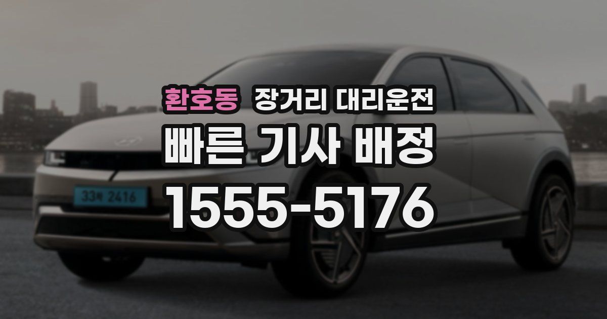 환호동 장거리 대리운전