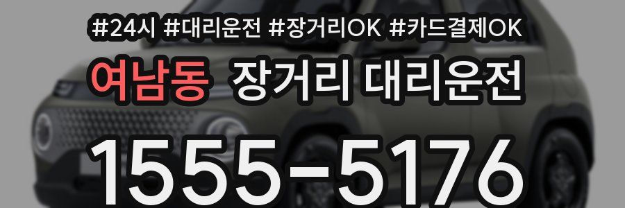여남동 장거리 대리운전