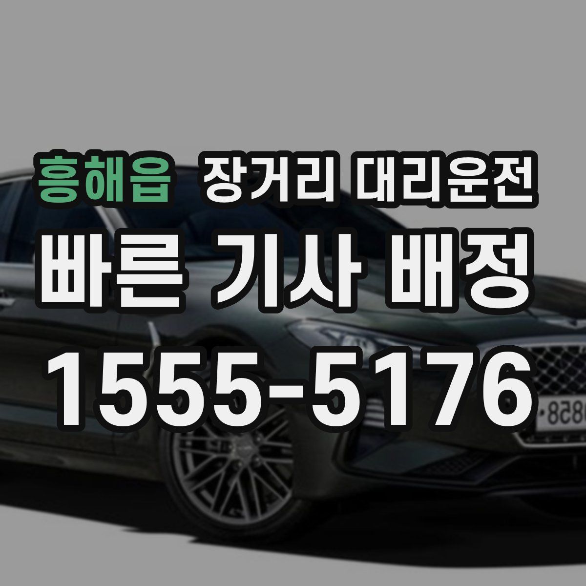 흥해읍 장거리 대리운전