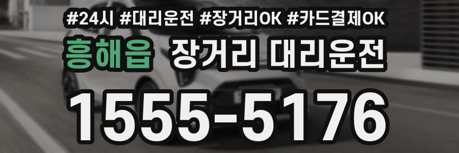 흥해읍 장거리 대리운전