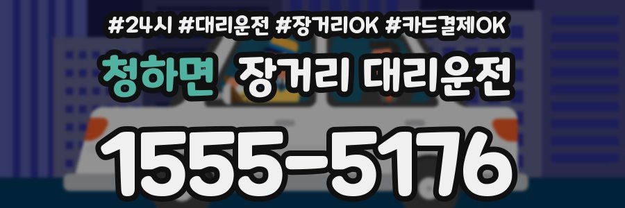 청하면 장거리 대리운전